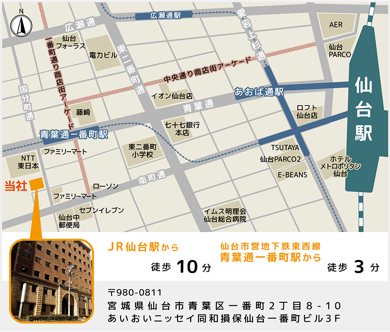 JR仙台駅から徒歩10分 仙台市営地下鉄東西線青葉通一番町駅から徒歩3分