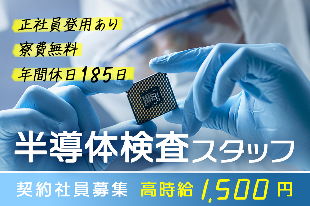 【宮城県大崎市】半導体検査スタッフ★契約社員募集★正社員登用あり☆未経験OK！！