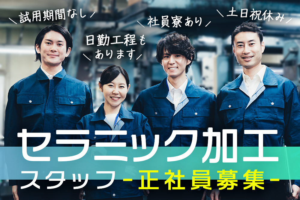 【仙台市泉区】セラミック加工スタッフ正社員募集★土日祝休み☆未経験OK！！