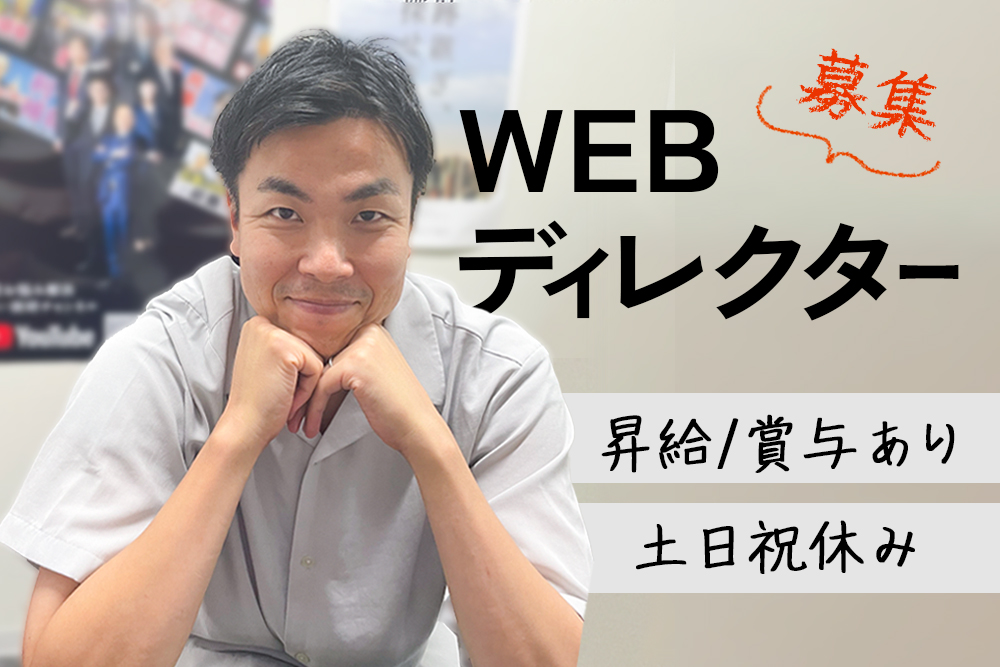 【仙台市青葉区】自社HP管理をしてくれるWebディレクター募集★プログラミング経験者大歓迎★正社員急募★