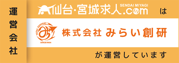仙台・宮城求人.comは株式会社みらい創研が運営しています