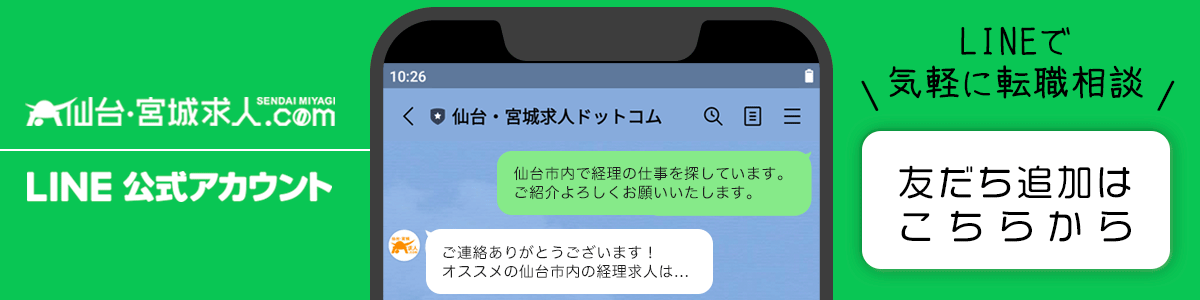 仙台・宮城求人.com 公式LINE