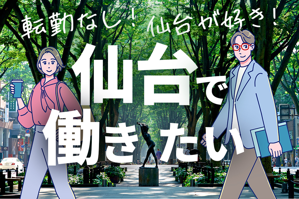 仙台エリア求人特集