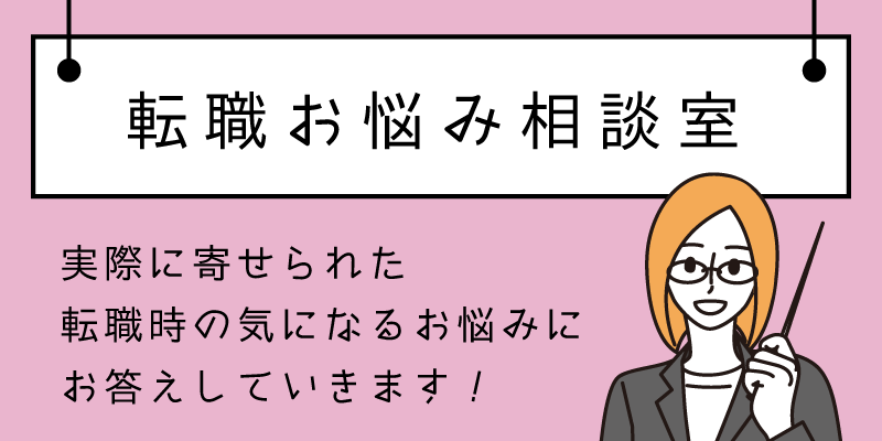 転職お悩み相談室