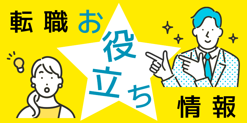 転職お役立ち情報：“転職理由”の伝え方で差がつく！面接官の心に響く3つのポイント！