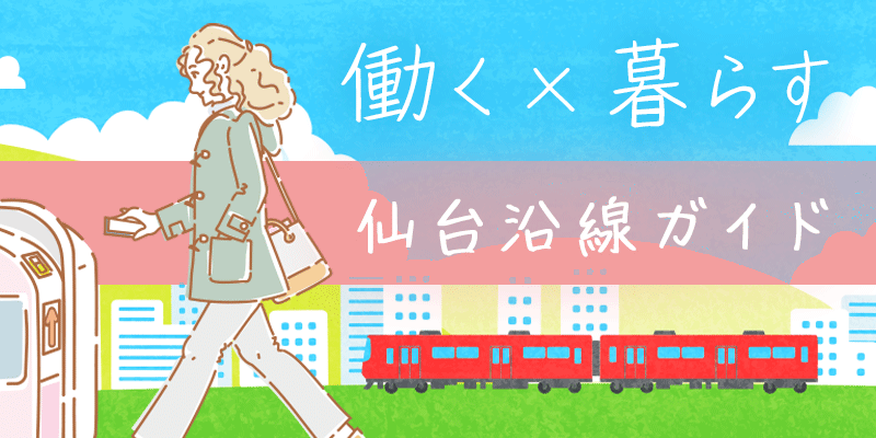 働く × 暮らす × 仙台沿線ガイド