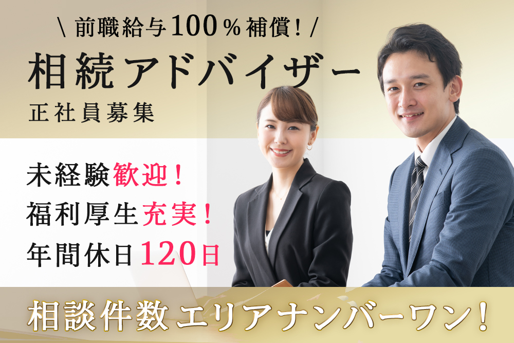 【仙台市青葉区】前職給与100％補償★宮城県No.1の相続相談実績！相続アドバイザー／営業担当正社員★ハウスメーカー・銀行・保険・葬儀社・会計事務所などからのキャリアチェンジ歓迎！