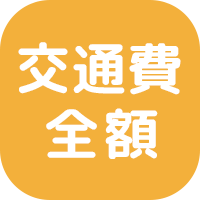 マイカー通勤OK！交通費実費支給　※運転免許なくてもOK！