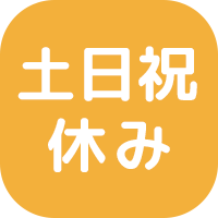 完全週休二日制★土日祝休み！★年間休日124日★