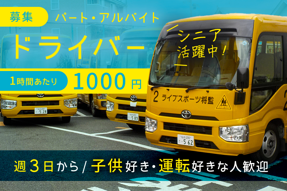 【仙台市泉区将監】スイミングクラブの送迎ドライバー募集（委託業務）★1時間当り1,000円★週３日以上働ける方！マイカー通勤OK★