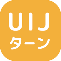 UIJターン歓迎