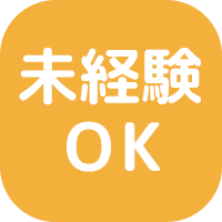 社内研修がしっかりあるので未経験でも大丈夫！