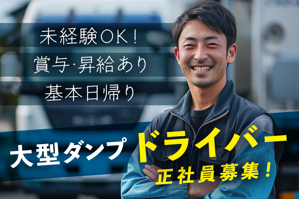 【宮城県亘理郡】大型ダンプドライバー★正社員★賞与・昇給あり★未経験OK★