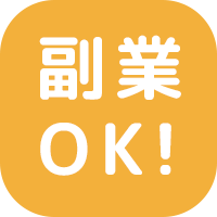 副業OK！