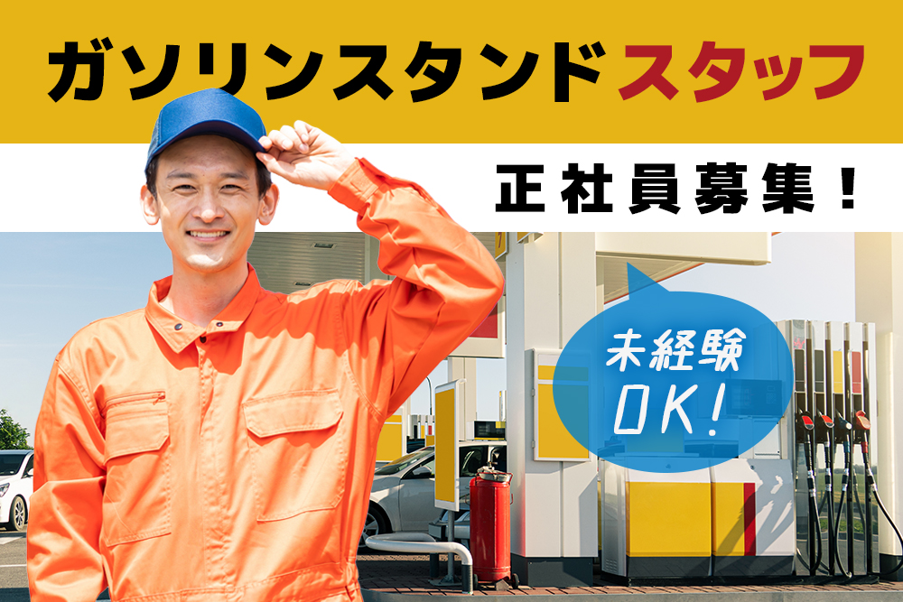 【仙台市泉区】ガソリンスタンドスタッフ正社員募集★月給20万円以上★未経験OK★交通費支給★日曜日定休★