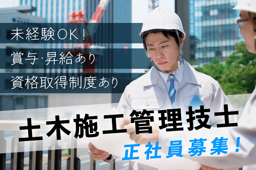 【宮城県亘理郡】土木施工管理技士正社員募集★賞与・昇給あり★未経験OK★