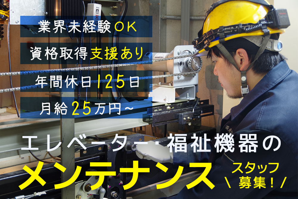 【仙台市青葉区】エレベーターの施工・メンテナンス★未経験者でも月給25万～★正社員★昇給・賞与あり★完全週休２日制★年間休日125日でプライベート充実★