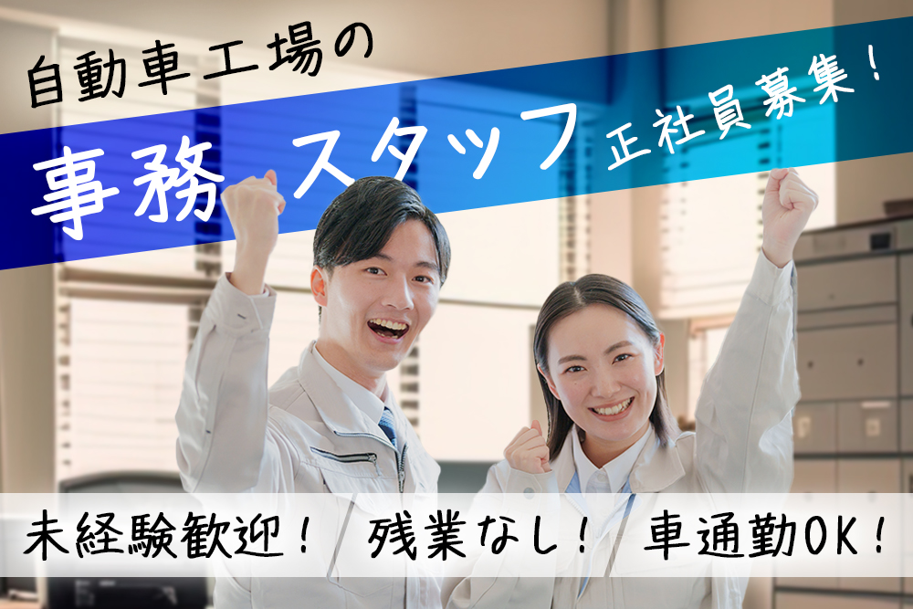 【仙台市宮城野区】一般事務スタッフ★正社員★未経験OK★実働7.5h★プライベート充実★