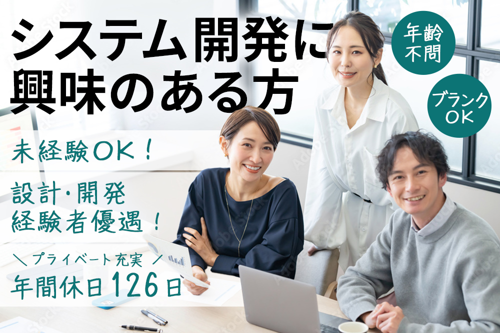 【仙台市青葉区】【エージェント求人】★システムの設計・開発（システムエンジニア/プロジェクトリーダー）★経験者優遇★完全週休２日制★年間休日126日でプライベート充実★