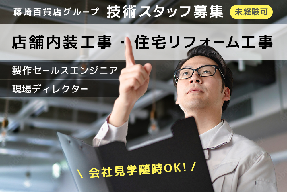 【仙台市青葉区】藤崎百貨店グループ企業「技術スタッフ」製作エンジニア、現場ディレクター募集！★未経験歓迎★福利厚生充実！年間休日122日～会社見学随時OK～杜の都の内装業者
