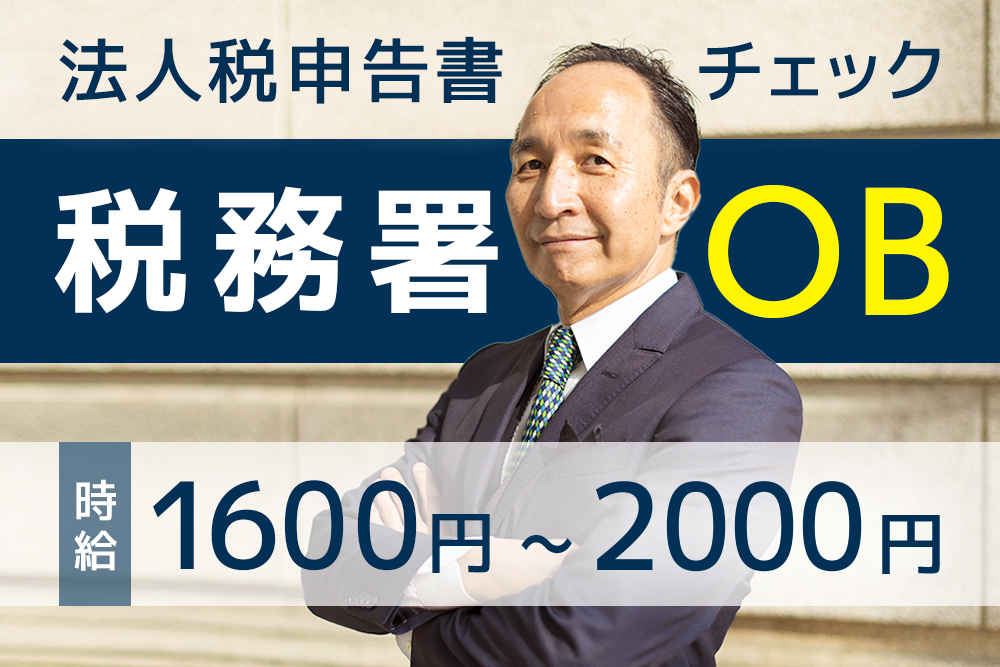 【仙台市青葉区】税務署OB募集（法人税）★時給1,600円～2,000円☆週3日/5時間～ＯＫ！駅徒歩3分★