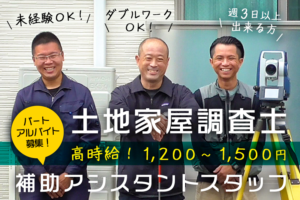 【仙台市青葉区】週3日からOK！未経験OK！第二新卒・UIJターン歓迎！★高時給1200円以上★土地家屋調査士法人で働く！現場調査補助アシスタントスタッフパートアルバイト募集！★エキチカ/土日祝休み/資格不問★