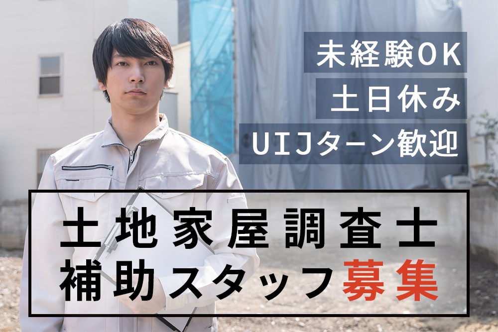 【仙台市青葉区】未経験OK！第二新卒・UIJターン歓迎！★月給20万～40万★土地家屋調査士法人で働く！現場調査補助スタッフ正社員募集！★エキチカ/土日祝休み/資格不問★