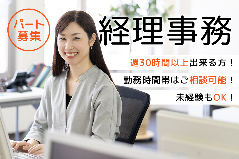 【仙台市青葉区】シニア歓迎！週30時間以上／勤務時間相談OK★経理事務スキルが活かせる！時給1,200円～1,500円★交通費支給（上限20,000円）★経理事務パート募集≪3名以上採用！≫