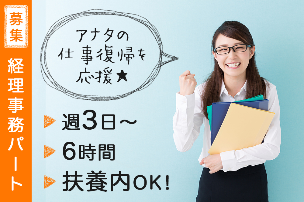 【仙台市青葉区】シニア歓迎！週3日・6時間～／扶養内・ブランク復帰OK★月次決算出来る方！高時給1,200円～1,500円★交通費支給（上限20,000円）★経理事務サポートパート募集
