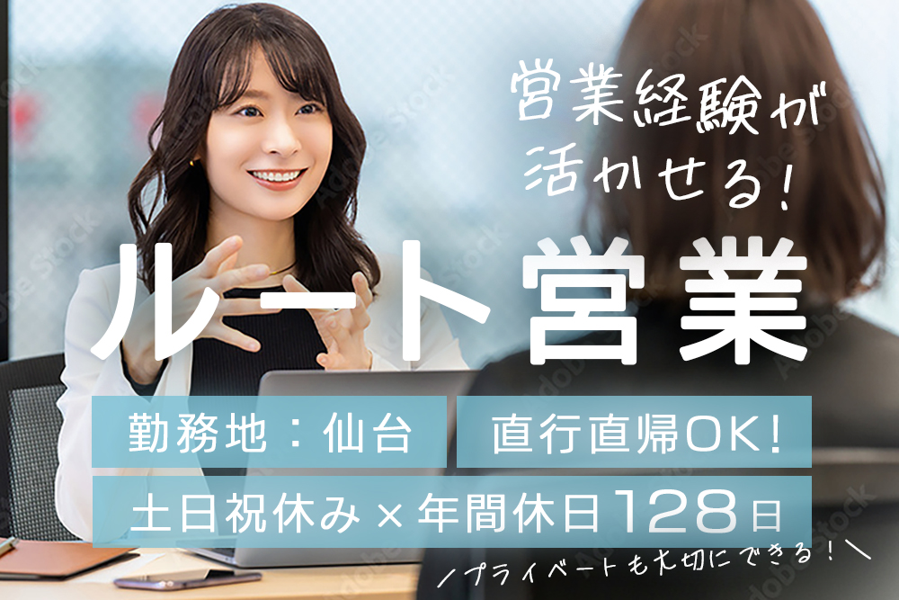 【宮城県仙台市】自然派化粧品のルート営業★正社員募集★年休128日★創業明治27年の安定企業★