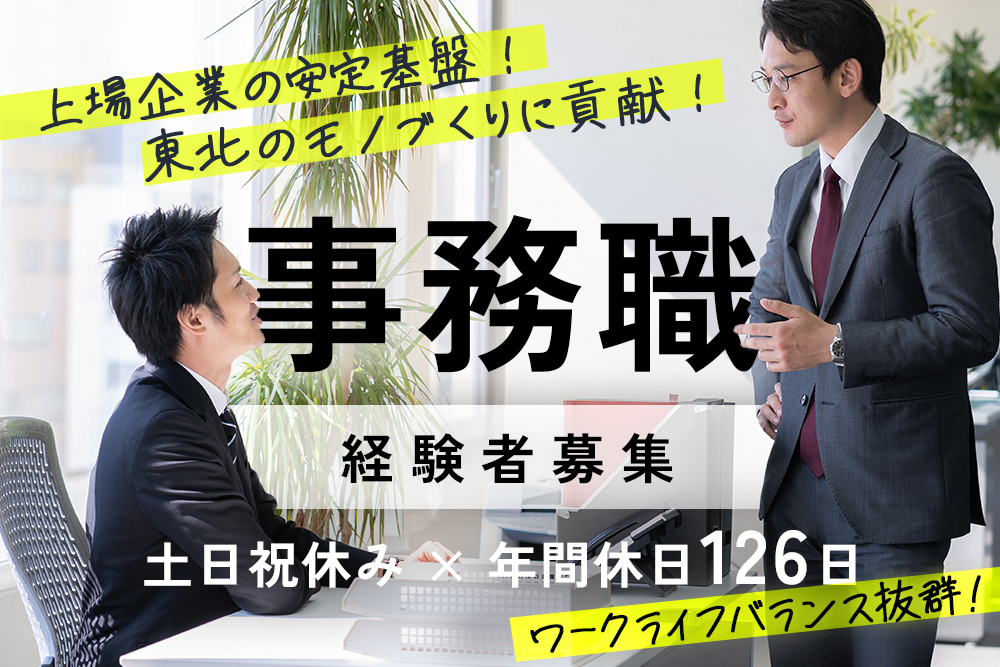 【仙台市青葉区】総務・経理・財務 正社員募集★上場企業の安定基盤★土日祝休み★年間休日126日★残業少なめ★駅チカ★中途から管理職も目指せる！