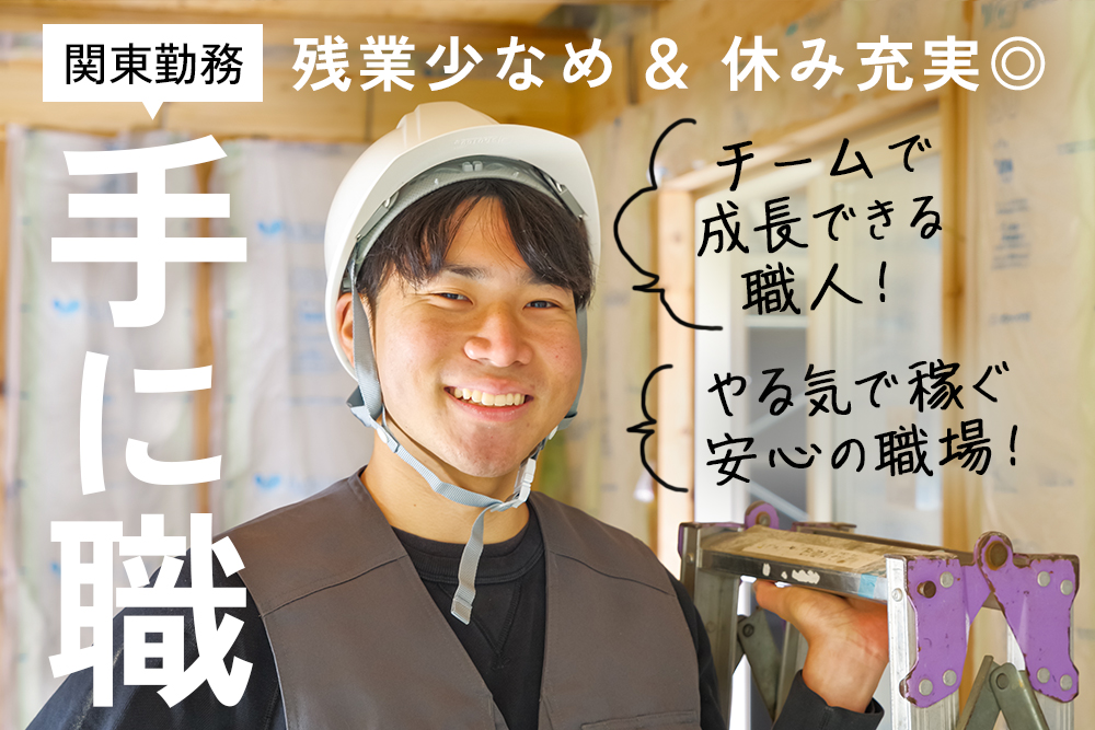 【東京都内および関東エリア】東北エリア特別採用正社員募集！★社員寮完備★高待遇で働ける内装解体・鳶工・重機オペレータースタッフ（解体工・鳶・内装）