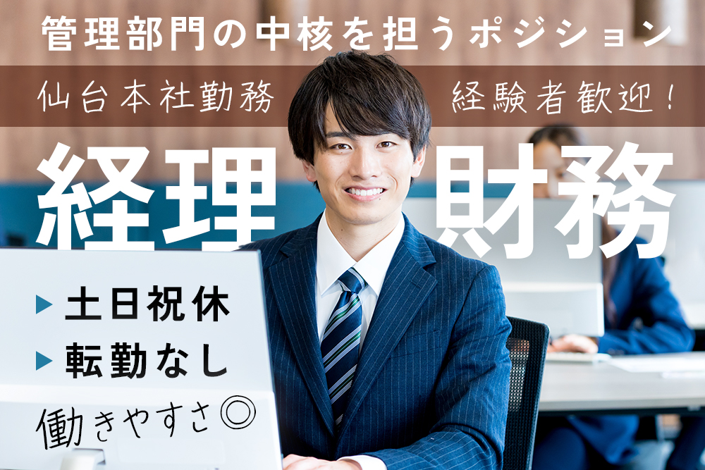 【仙台市】経理財務 ◆年休120日／完全週休2日／転勤なし／安定経営の建設コンサルタント