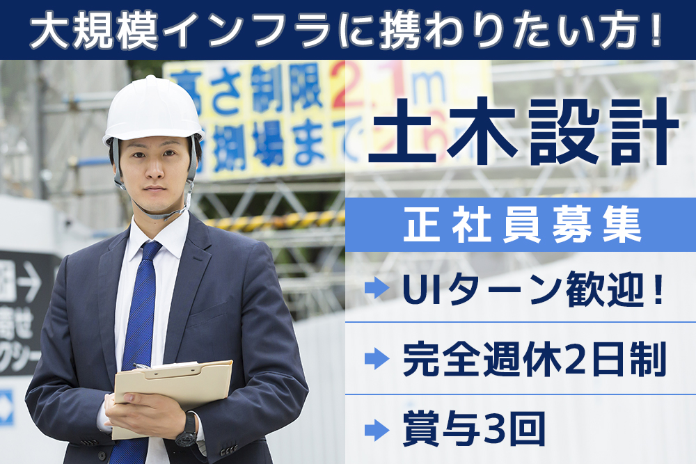 【仙台市青葉区】大規模インフラ土木設計CAD★月給27～40万★昇給あり！賞与年2回+業績賞与★資格取得支援あり！福利厚生充実★