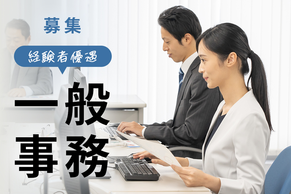 【仙台市】経理・総務スタッフ募集／東証プライム上場の安定企業／完全週休2日制