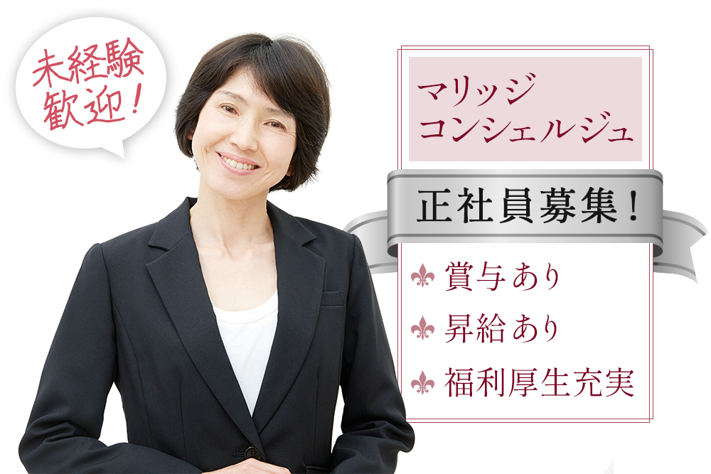 【仙台市青葉区】未経験OK！マリッジコンシェルジュ正社員★月給23万～43万★昇給あり・賞与年2回★人のご縁を繋ぐ仕事★