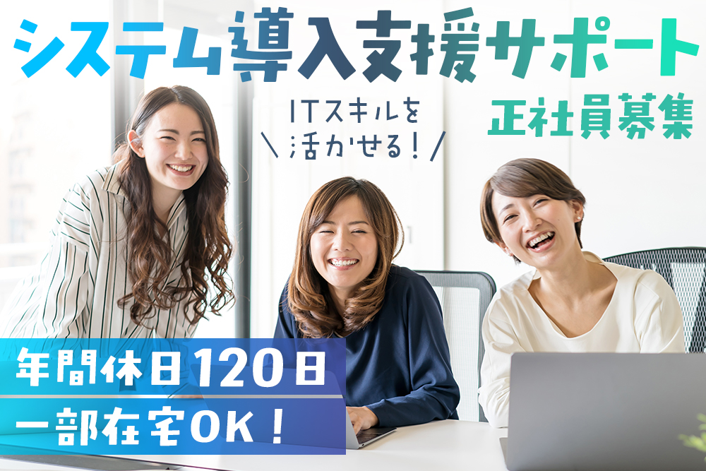 【仙台市青葉区】システム導入支援サポート正社員★資格取得も応援します！仙台市中心部★駅チカ3分！★土日祝休み★
