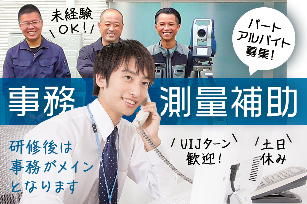 【仙台市青葉区】事務・現場測量補助スタッフパートアルバイト募集！未経験・UIJターン歓迎！★土地家屋調査士法人で働く！★エキチカ/土日祝休み/資格不問★