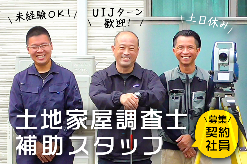 【仙台市青葉区】未経験OK！第二新卒・UIJターン歓迎！★時給1200円★土地家屋調査士法人で働く！現場調査補助スタッフ正社員募集！★エキチカ/土日祝休み/資格不問★