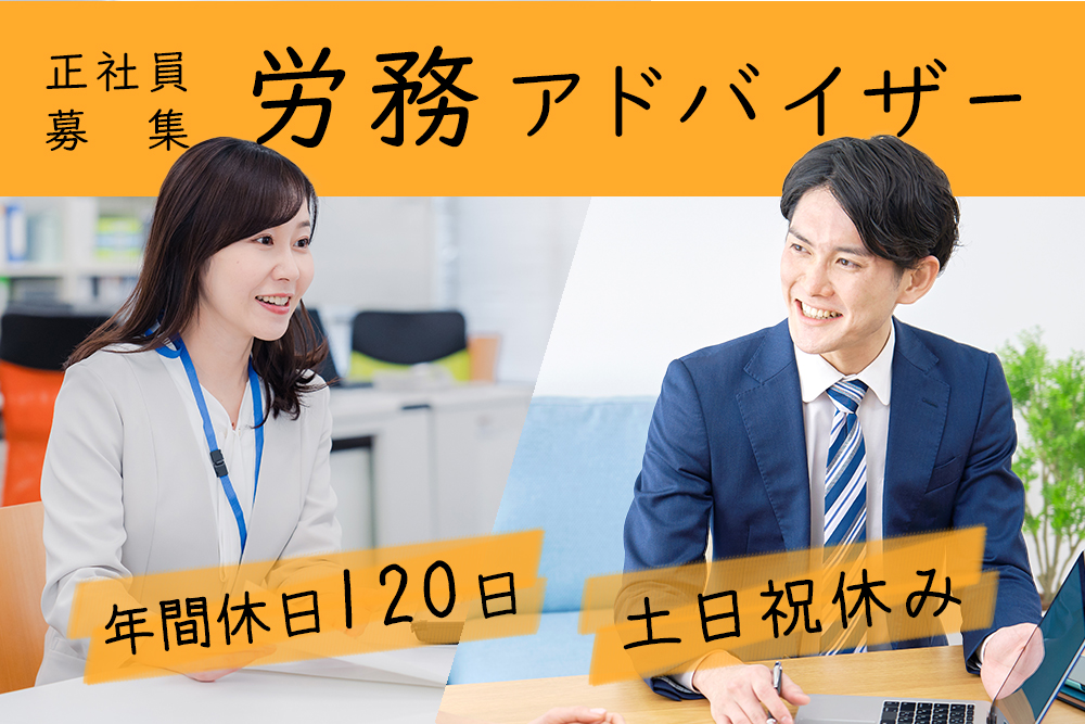 【仙台市青葉区】労務アドバイザー（既存企業訪問）／企業のお悩みをお聞きして最適な労務手続きを進める仕事★年間休日120日★土日祝休み★駅チカ★交通費支給★