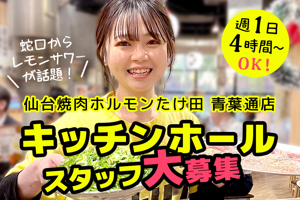 【仙台市青葉区一番町】時給1,050円~1,200円★交通費支給★キッチンホールスタッフ大募集！★人気焼肉ホルモン店・未経験OK★学生/フリーター/Wワーク★週１日・４時間～★