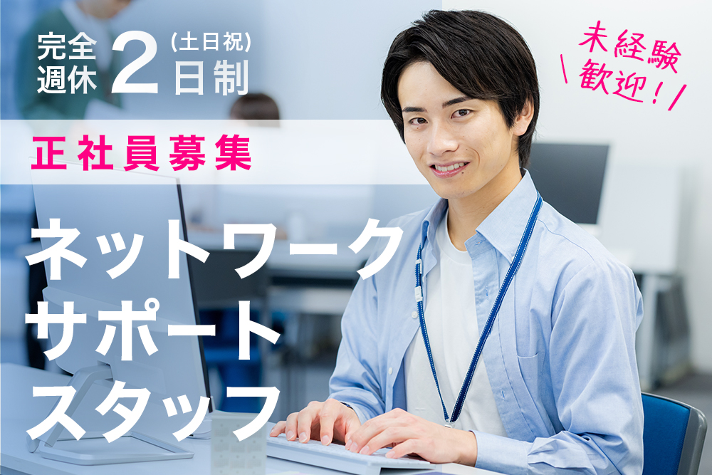 【宮城県気仙沼市】ネットワークサポートスタッフ★未経験歓迎★正社員募集★完全週休2日制★賞与年2回★