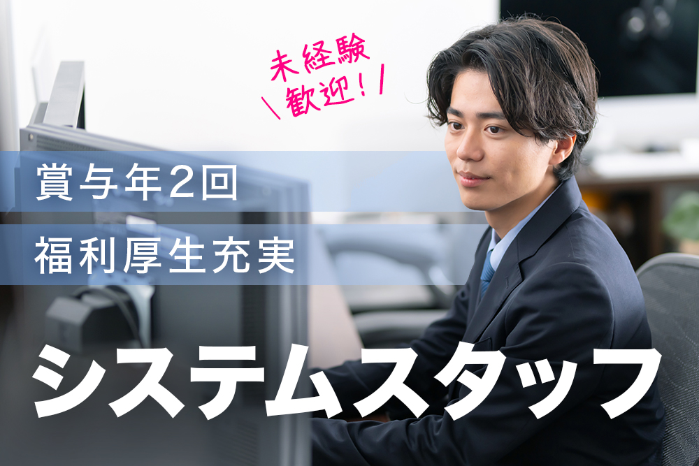 【宮城県気仙沼市】システムスタッフ★未経験OK！正社員募集★完全週休2日制★賞与年2回★創業70年の安定企業★