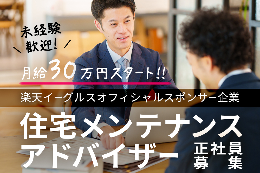【宮城県仙台市】住宅メンテナンスアドバイザー★未経験歓迎★月給30万円以上★完全週休2日制★