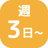 家庭最優先で働ける柔軟シフト！