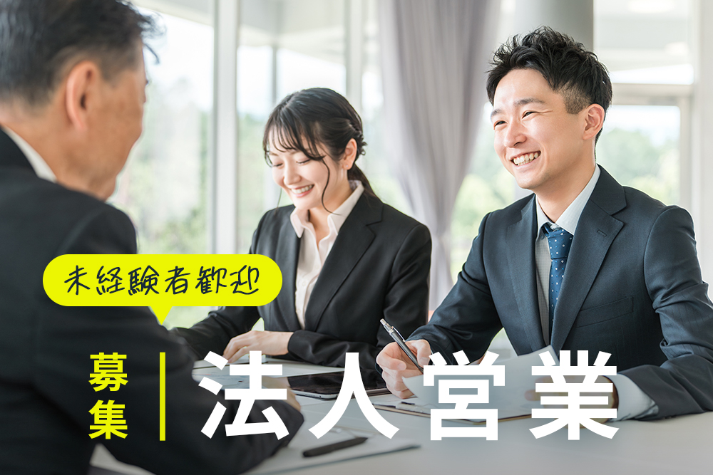 【仙台/正社員】急募！社名非公開求人★未経験から月給33万円〜・年収530万以上！圧倒的シェアを誇るメガSaaS企業の提案営業（フィールドセールス）