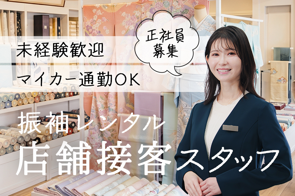 【岩手県勤務】振袖レンタル・店舗接客スタッフ★未経験歓迎！正社員募集★残業原則なし★マイカー通勤OK