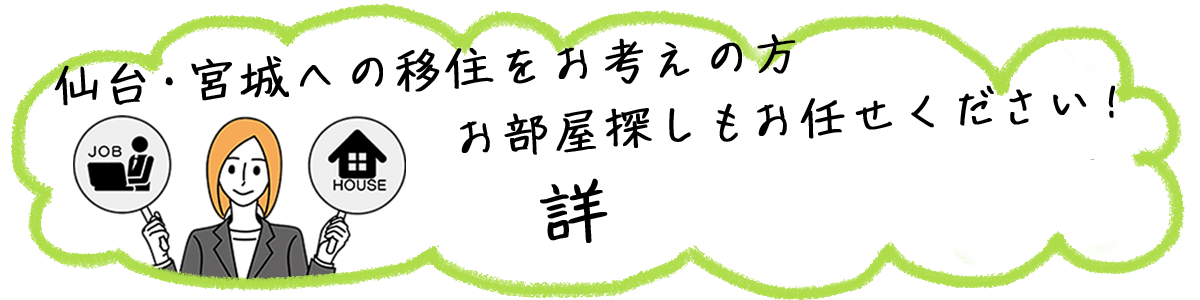仙台宮城へ移住をお考えの方、お部屋探しもお任せください！詳しくはこちら！