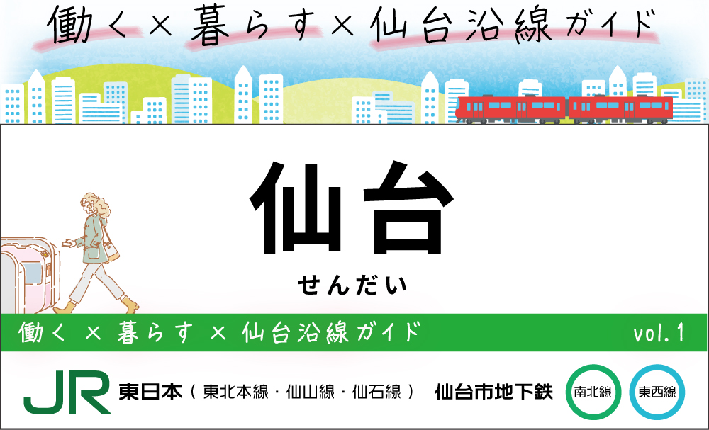 仙台駅JR東日本（東北本線・仙石線・仙山線）仙台地下鉄（東西線・南北線）