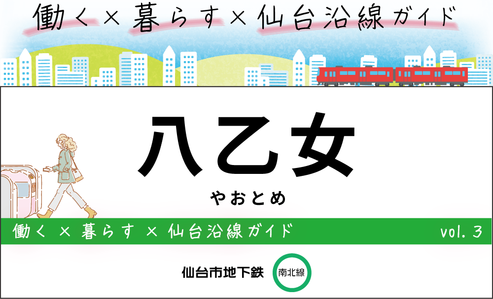 八乙女駅・仙台地下鉄（南北線）